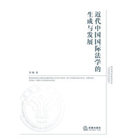 近代中国国际法学的生成与发展