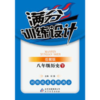满分训练设计：8年级历史（下）（岳麓版）