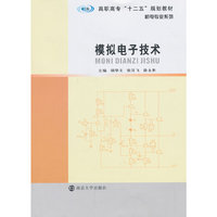模拟电子技术
