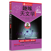 趣味天文学-(全新修订版)