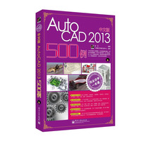 中文版AutoCAD 2013 500例