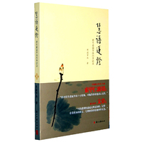 慧语莲灯：慈诚罗珠堪布四季语录（印章本）（《西藏生死书》作者索甲仁波切、著名演员文章衷心推荐）