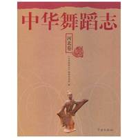 河北卷-中华舞蹈志