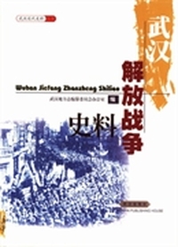 武汉解放战争史料