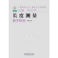 一课研究丛书·图形与几何系列：长度测量教学研究