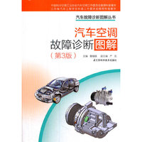 汽车空调故障诊断图解（第三版）（凤凰新联）