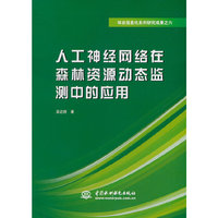 人工神经网络在森林资源动态监测中的应用