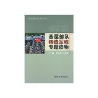 基层部队铸造军魂专题读物
