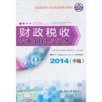 2014年中级经济师教材全国经济专业技术资格考试用书：财政税收专业知识与实务