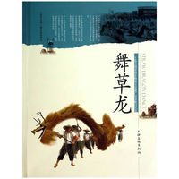 舞草龙
