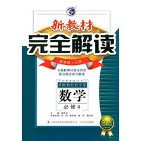14秋数学(必修4)(新课标江苏)新教材完全解读(金版)