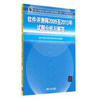 软件评测师2009至2013年试题分析与解答-全国计算机技术与软件专业技术资格(水平)考试 