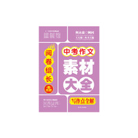 中考作文素材大全写作点全解-阅卷组长-最亮眼