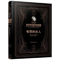 有罪的女人