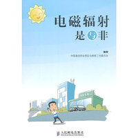 电磁辐射是与非