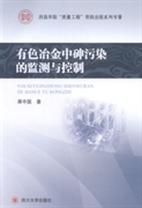 有色冶金中砷污染的监测与控制