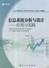 信息系统分析与设计-应用与实践