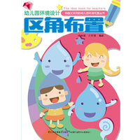 幼儿园环境设计-区角布置