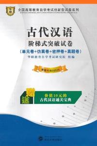 华职教育2015年全国高等教育自学考试创新型试卷系列（专科）：古代汉语阶梯式突破试卷（附赠通关宝典）