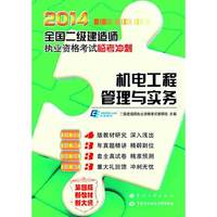 2014-机电工程管理与实务-全国二级建造师执业资格考试监考冲刺-第四版-新教材新大纲