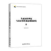 生成词库理论与汉语事件强迫现象研究