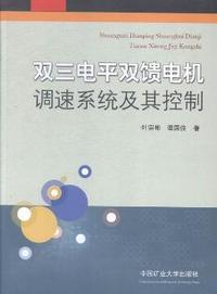 双三电平双馈电机调速系统及其控制