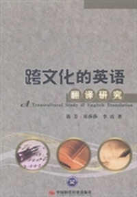 跨文化的英语翻译研究