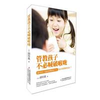 管教孩子不必喊破喉咙(台湾畅销书作家，教你正面管教孩子，告诉你如何说孩子才会听)