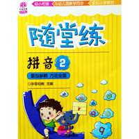 16K天天向上随堂练拼音2
