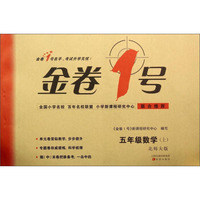金卷1号：五年级数学(上北师大版)