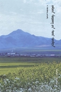 山一样的男人：蒙古文