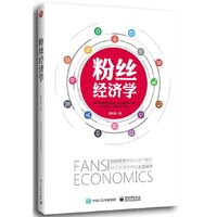 粉丝经济学