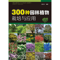 300种园林植物栽培与应用