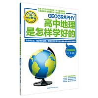 王金战系列图书:高中地理是怎样学好的-方法集锦