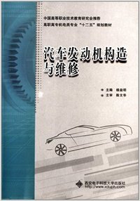 汽车发动机构造与维修