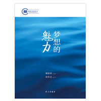 读懂中国梦想丛书：梦想的魅力