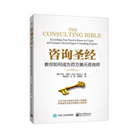 咨询圣经-教你如何成为百万美元咨询师