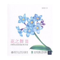 花之舞:Ⅲ:39种花的彩色铅笔手绘