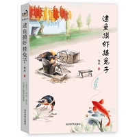 逮鱼摸虾搂兔子