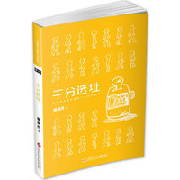 千分选址