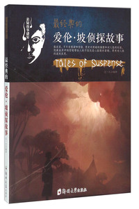 经典的爱伦.坡侦探故事