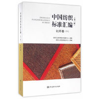 化纤卷(下)-中国纺织标准汇编-(第三版)
