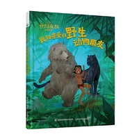 我和亲爱的野生动物朋友-奇幻森林官方绘本
