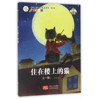 名家儿童文学精选系列:住在楼上的猫
