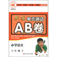 新编单元测试AB卷：小学语文（六年级上 R）