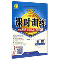 春雨 课时训练 同步讲练+课时作业+单元试卷：物理（九年级上 SHKJ 全新升级版）