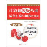 计算机等级考试试卷汇编与解析（全真模拟）：一级计算机信息技术与应用分册（2015新大纲）