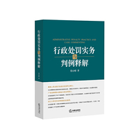 行政处罚实务与判例释解
