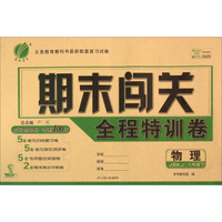 春雨 期末闯关全程特训卷：物理（八年级下 JSKJ版）