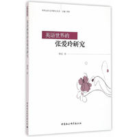 英语世界的张爱玲研究